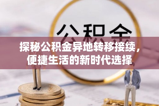田尾探秘公积金异地转移接续，便捷生活的新时代选择