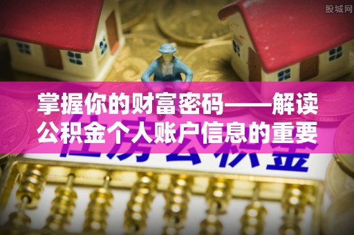 田尾掌握你的财富密码——解读公积金个人账户信息的重要性