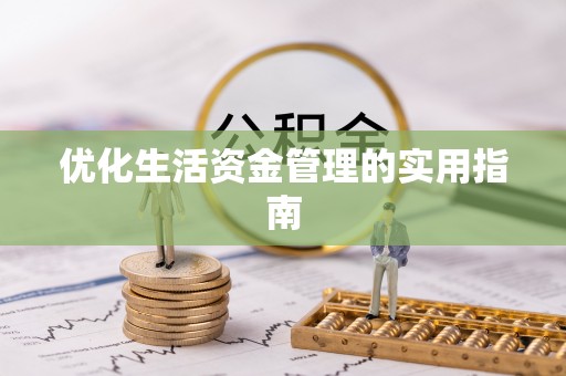 田尾优化生活资金管理的实用指南