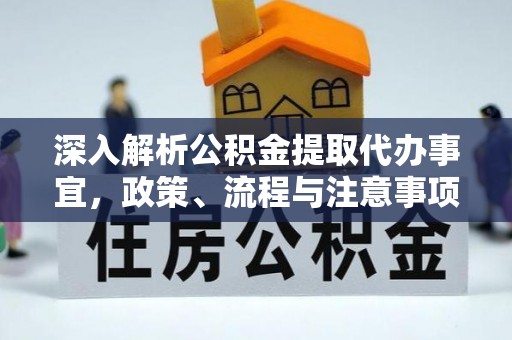 田尾深入解析公积金提取代办事宜，政策、流程与注意事项全攻略