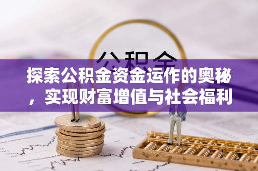 田尾探索公积金资金运作的奥秘，实现财富增值与社会福利双赢