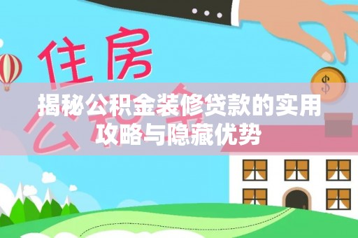 田尾揭秘公积金装修贷款的实用攻略与隐藏优势