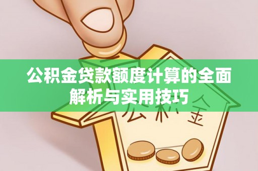 田尾公积金贷款额度计算的全面解析与实用技巧