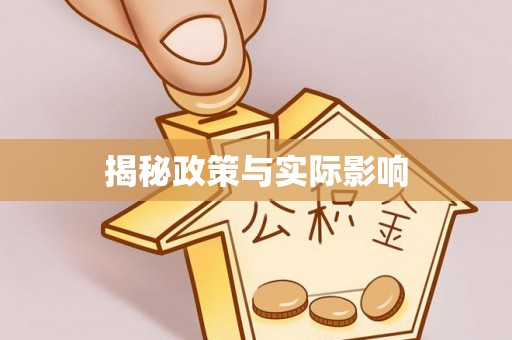 田尾揭秘政策与实际影响