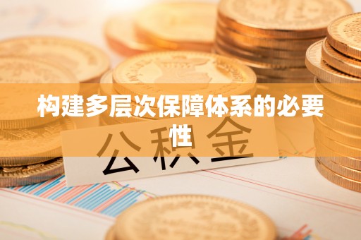 田尾构建多层次保障体系的必要性
