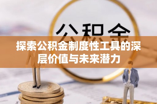 田尾探索公积金制度性工具的深层价值与未来潜力