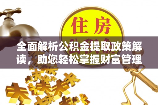 田尾全面解析公积金提取政策解读，助您轻松掌握财富管理新方向