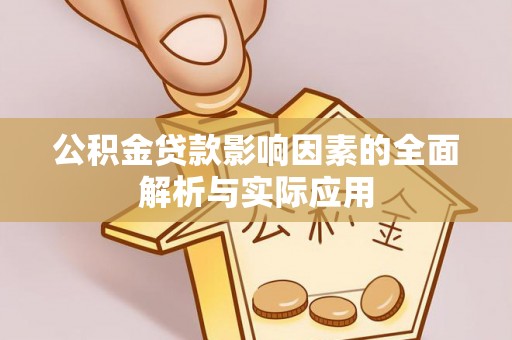 田尾公积金贷款影响因素的全面解析与实际应用