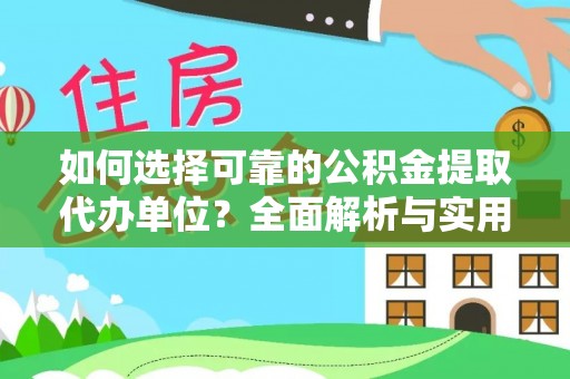 田尾如何选择可靠的公积金提取代办单位？全面解析与实用指南