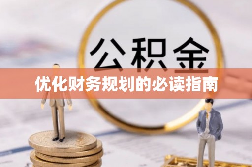 田尾优化财务规划的必读指南