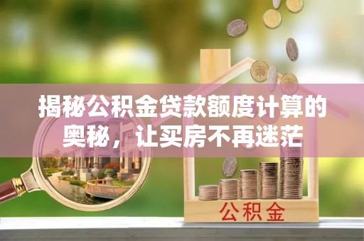 田尾揭秘公积金贷款额度计算的奥秘，让买房不再迷茫