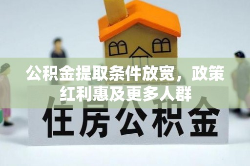 田尾公积金提取条件放宽，政策红利惠及更多人群