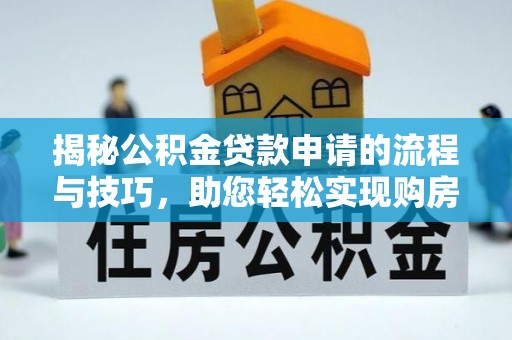 田尾揭秘公积金贷款申请的流程与技巧，助您轻松实现购房梦