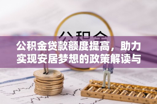 田尾公积金贷款额度提高，助力实现安居梦想的政策解读与未来展望
