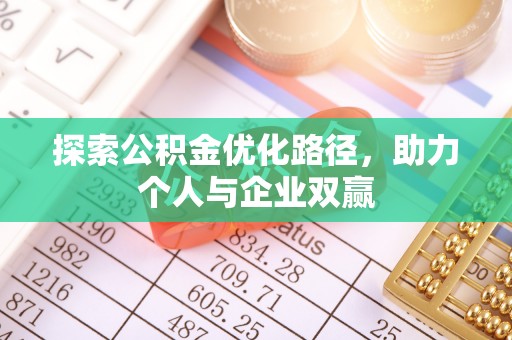 田尾探索公积金优化路径，助力个人与企业双赢