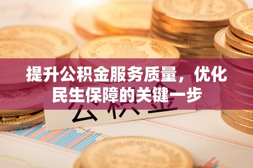 田尾提升公积金服务质量，优化民生保障的关键一步