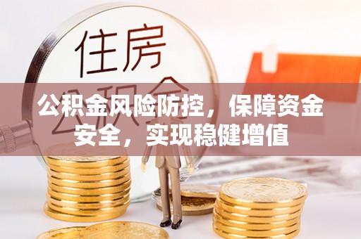 田尾公积金风险防控，保障资金安全，实现稳健增值