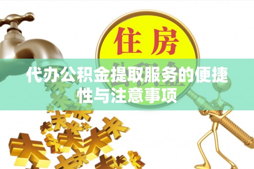 田尾代办公积金提取服务的便捷性与注意事项