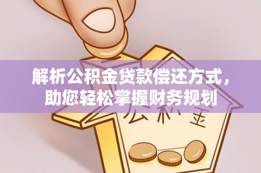 田尾解析公积金贷款偿还方式，助您轻松掌握财务规划