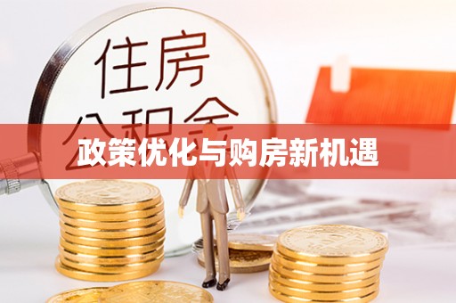 田尾政策优化与购房新机遇