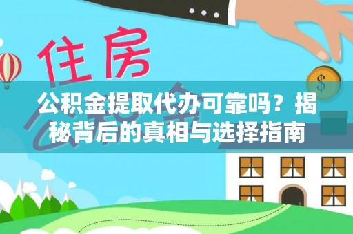 田尾公积金提取代办可靠吗？揭秘背后的真相与选择指南