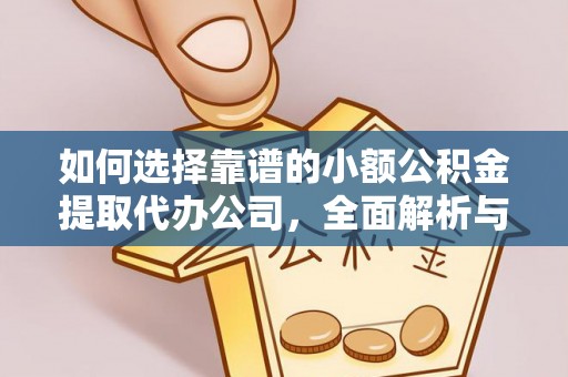 田尾如何选择靠谱的小额公积金提取代办公司，全面解析与实用指南