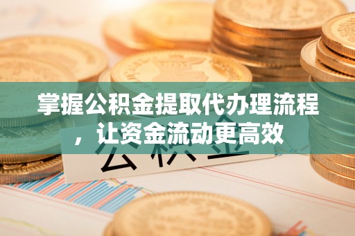 田尾掌握公积金提取代办理流程，让资金流动更高效