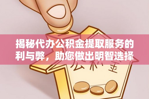 田尾揭秘代办公积金提取服务的利与弊，助您做出明智选择