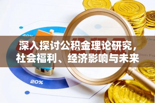 田尾深入探讨公积金理论研究，社会福利、经济影响与未来展望
