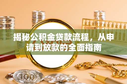 田尾揭秘公积金贷款流程，从申请到放款的全面指南