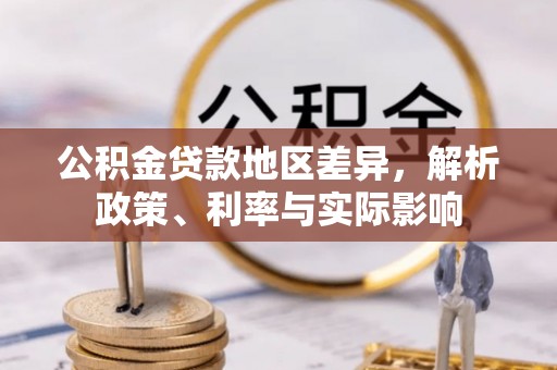 田尾公积金贷款地区差异，解析政策、利率与实际影响