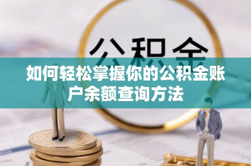 田尾如何轻松掌握你的公积金账户余额查询方法