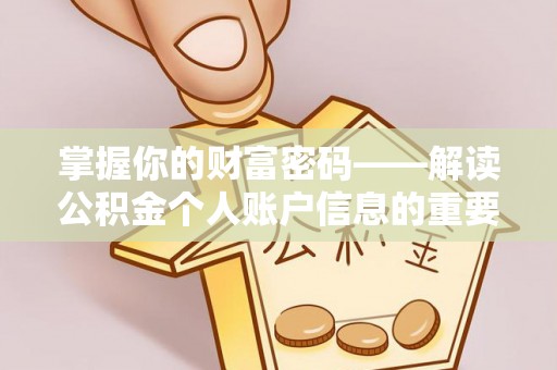 田尾掌握你的财富密码——解读公积金个人账户信息的重要性