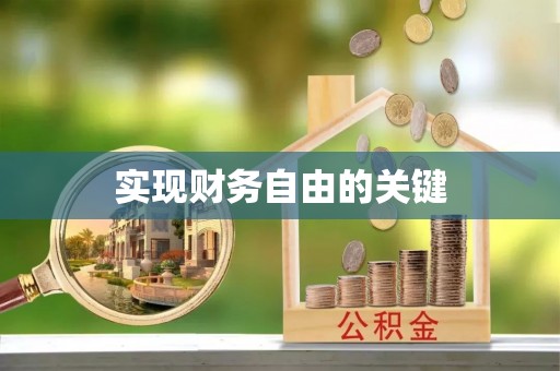 田尾实现财务自由的关键