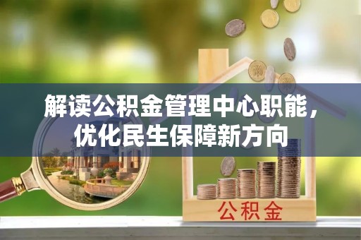 田尾解读公积金管理中心职能，优化民生保障新方向