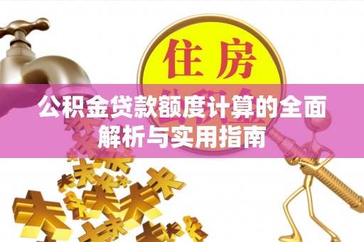 田尾公积金贷款额度计算的全面解析与实用指南