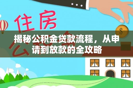 田尾揭秘公积金贷款流程，从申请到放款的全攻略