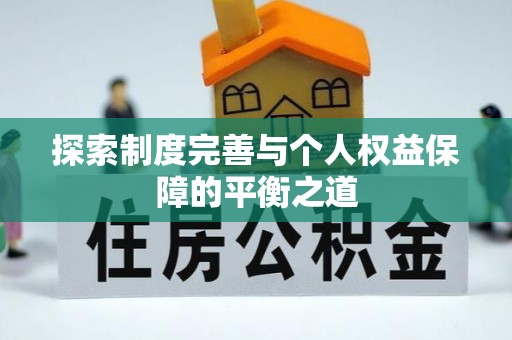 田尾探索制度完善与个人权益保障的平衡之道