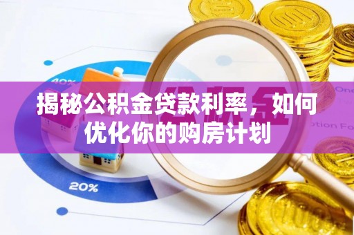 田尾揭秘公积金贷款利率，如何优化你的购房计划