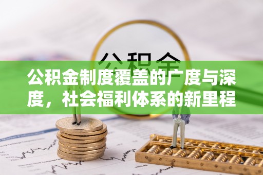 田尾公积金制度覆盖的广度与深度，社会福利体系的新里程碑