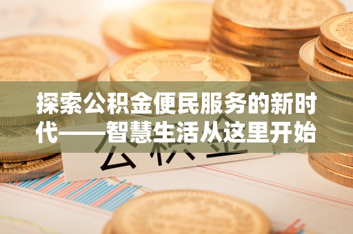 田尾探索公积金便民服务的新时代——智慧生活从这里开始
