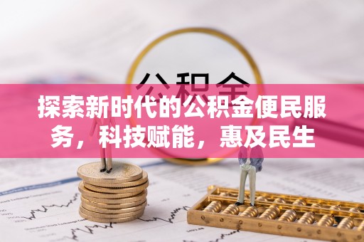 田尾探索新时代的公积金便民服务，科技赋能，惠及民生