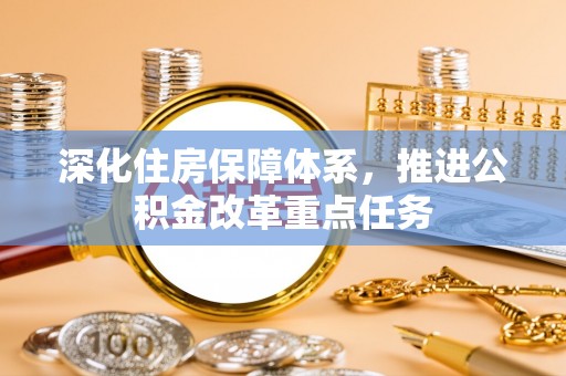 田尾深化住房保障体系，推进公积金改革重点任务