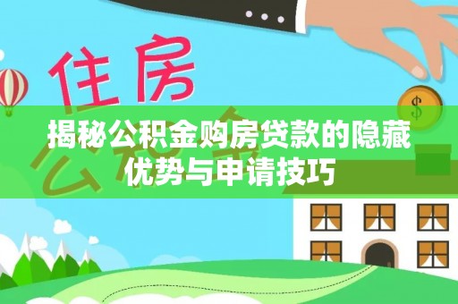 田尾揭秘公积金购房贷款的隐藏优势与申请技巧