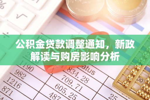 田尾公积金贷款调整通知，新政解读与购房影响分析
