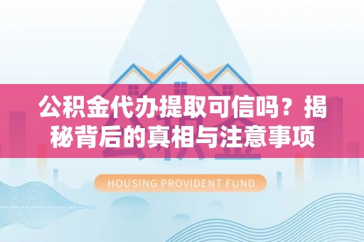 田尾公积金代办提取可信吗？揭秘背后的真相与注意事项