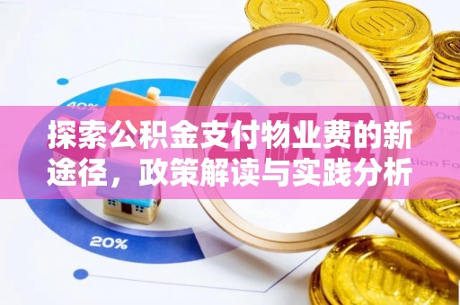 田尾探索公积金支付物业费的新途径，政策解读与实践分析