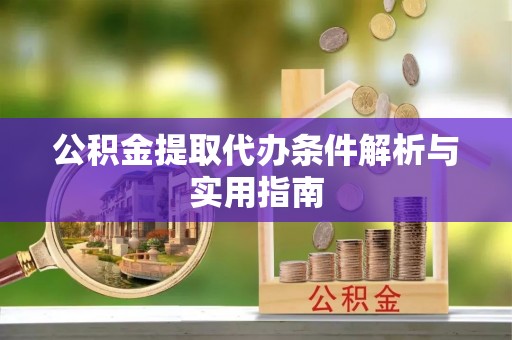 田尾公积金提取代办条件解析与实用指南