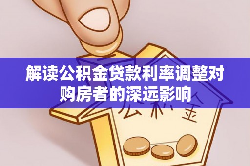 田尾解读公积金贷款利率调整对购房者的深远影响