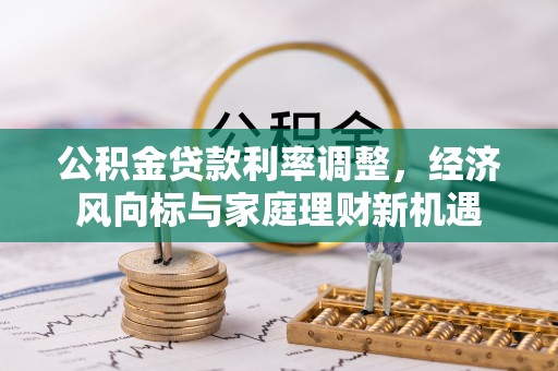 田尾公积金贷款利率调整，经济风向标与家庭理财新机遇